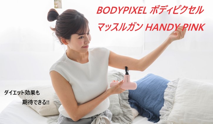 BODYPIXEL マッサージガン電動マッサージ